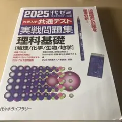 2025大学入学共通テスト実戦問題集 理科基礎 [物理/化学/生物/地学]