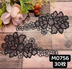M0756ケミカルモチーフ　花柄刺繍　黒　ケミカルレース　キラキラ　素材　30枚