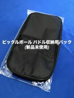 ピックルボール「パドル収納用バック」　(新品未使用)