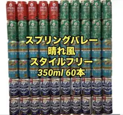 お酒 まとめ売り スプリングバレー スタイルフリー ビール 詰め合わせ 発泡酒 お酒 まとめ売り スプリングバレー スタイルフリー ビール 詰め合わせ
