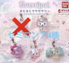 【ジュエルペット　めじるしアクセサリー　キラキラオーロラver.】セミコンプ