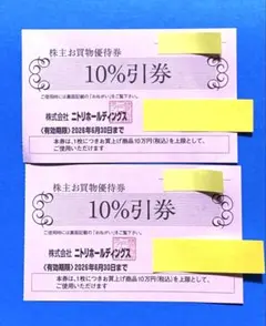 ニトリ株主優待　2枚　2026年6月30日まで