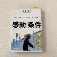 2026年最新】感動の条件の人気アイテム - メルカリ