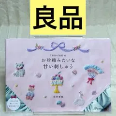 【良品】tam-ramのお砂糖みたいな甘い刺しゅう