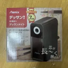 Asmik デッサン用鉛筆削り 7段階