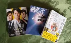 ⭐️東野圭吾 3冊 ・天空の蜂・恋のゴンドラ・ガリレオ 沈黙のパレード