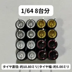 1/64 カスタムホイール　8台分　トミカ　ホットウィール　RLM0053