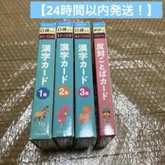 【欠品なし】　くもんの漢字カード 4点のサムネイル