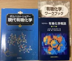 ボルハルト・ショアー 現代有機化学 第8版 マクマリー 有機化学概説 第7版