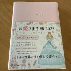 【新品】お姫さま手帳2025 毎年即完売！手に入らないと話題の「お姫さま手帳」2025年版が