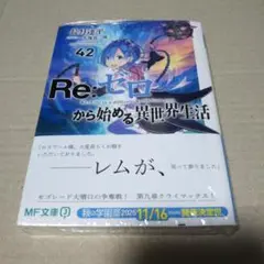 Re:ゼロから始める異世界生活42 ⚠️商品詳細