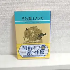 2分間ミステリ