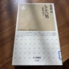 もてない男 恋愛論を超えて