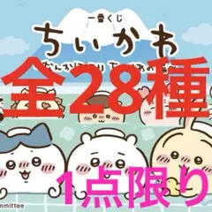 【フルコンプセット】一番くじ ちいかわ ～なんかほっこり ちいかわの湯～