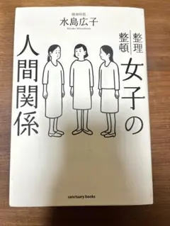 女子の人間関係 整理・整頓 水島広子