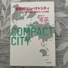 世界のコンパクトシティ 都市を賢く縮退するしくみと効果