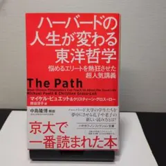 ハーバードの人生が変わる東洋哲学