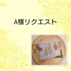 あり様リクエスト ナスカン付きミニポーチ（ハンドメイド）