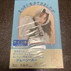 【サイン本】未開封 山崎怜奈 まっすぐ生きてきましたが