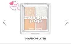 トゥインクルポップ　アイパレット　グリッターレイヤリングアイパレット　04