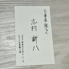 2025年最新】大銀魂展名刺の人気アイテム - メルカリ