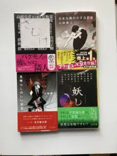 ミステリー小説 文庫本 4冊セット