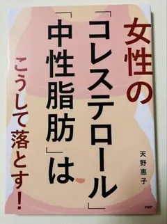 女性の「コレステロール」「中性脂肪」はこうして落とす!