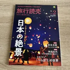 旅行読売 2025年2月号