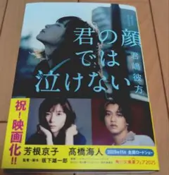 君の顔では泣けない