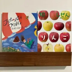 【絵本2冊】アップルパイをつくりましょ　りんご(しぜんキンダーブック)