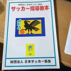 サッカー指導教本 財団法人日本サッカー協会