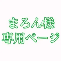 まろん様　専用ページ