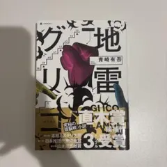 地雷グリコ 青崎有吾