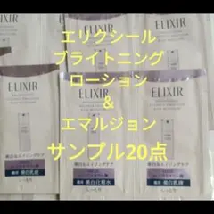 新発売　 ELIXIR ブライトニングローションca ＆エマルジョンca20点
