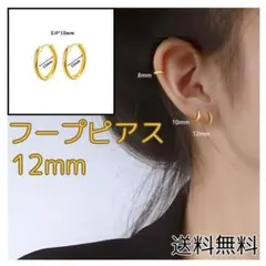 ■フープピアス ゴールド 12mm 2個セット ステンレスのサムネイル