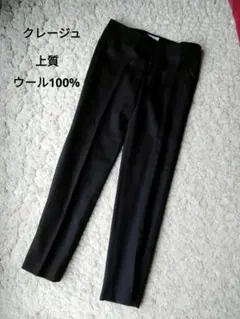美品！クレージュ　上質ブラックパンツ