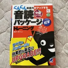 NEWぐんぐん英語力がアップする音読パッケージトレーニング 中級レベル CD …