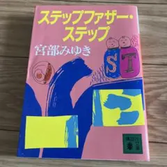 ステップファザー・ステップ 宮部みゆき