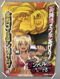 ダンベル何キロ持てる？ B2ポスター - メルカリ