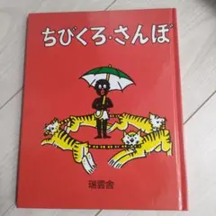 ちびくろ・さんぼ 瑞雲舎