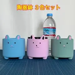 陶器鉢 新品 3色 3個セット 植木鉢 丸形 底穴有り 陶器 18番