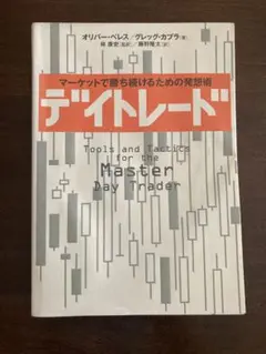 デイトレード - オリバー・ベレス/グレッグ・カプラ著　古本