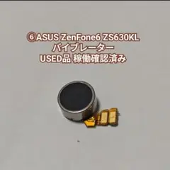 ⑥ASUS ZenFone6 ZS630KL バイブレーター USED品