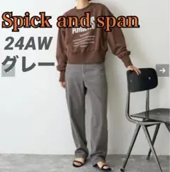 【人気】spickandspan コーデュロイ パンツ 24AW グレー ワイド
