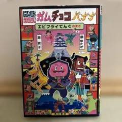 にんじゃざむらいガムチョコバナナ エビフライてんぐのまき