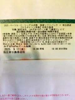 2025年9月17日 福岡ソフトバンク vs 埼玉西武 指定席引換招待券