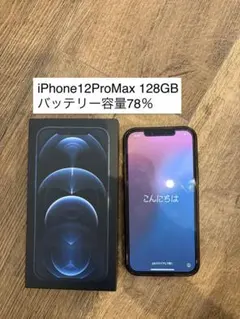 【値下げ】iPhone 12 Pro Max 128GB 本体 SIMフリー