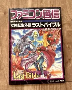 初版！ゲームボーイ 女神転生外伝ラストバイブルⅡ必勝攻略法 双葉社