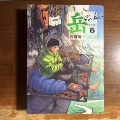 2026年最新】岳 漫画 完全版の人気アイテム - メルカリ