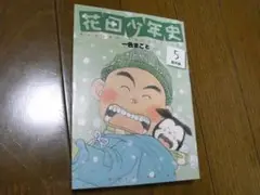 花田少年史 5(番外編) 一色まこと